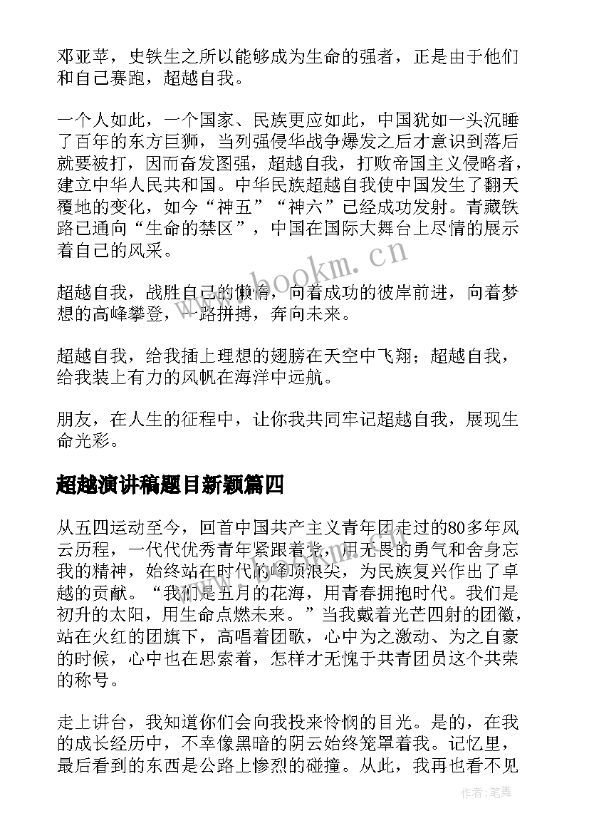 最新超越演讲稿题目新颖(优质7篇)