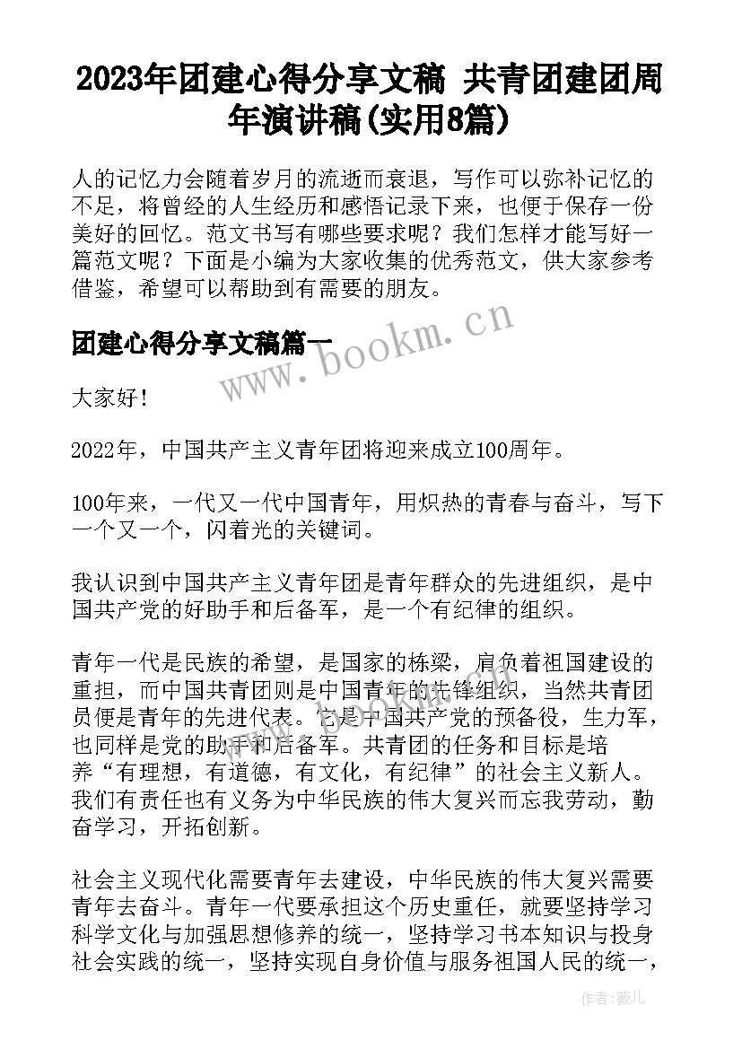 2023年团建心得分享文稿 共青团建团周年演讲稿(实用8篇)