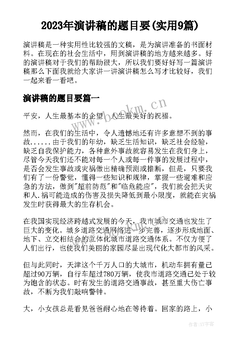 2023年演讲稿的题目要(实用9篇)