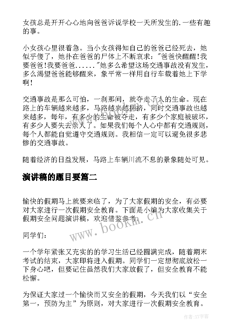 2023年演讲稿的题目要(实用9篇)