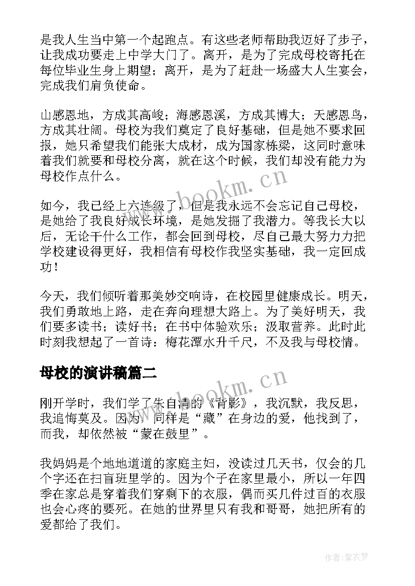 最新母校的演讲稿(精选10篇)