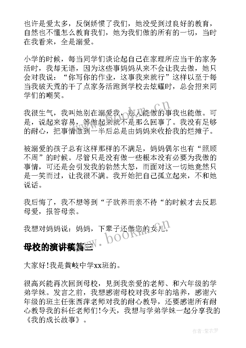 最新母校的演讲稿(精选10篇)