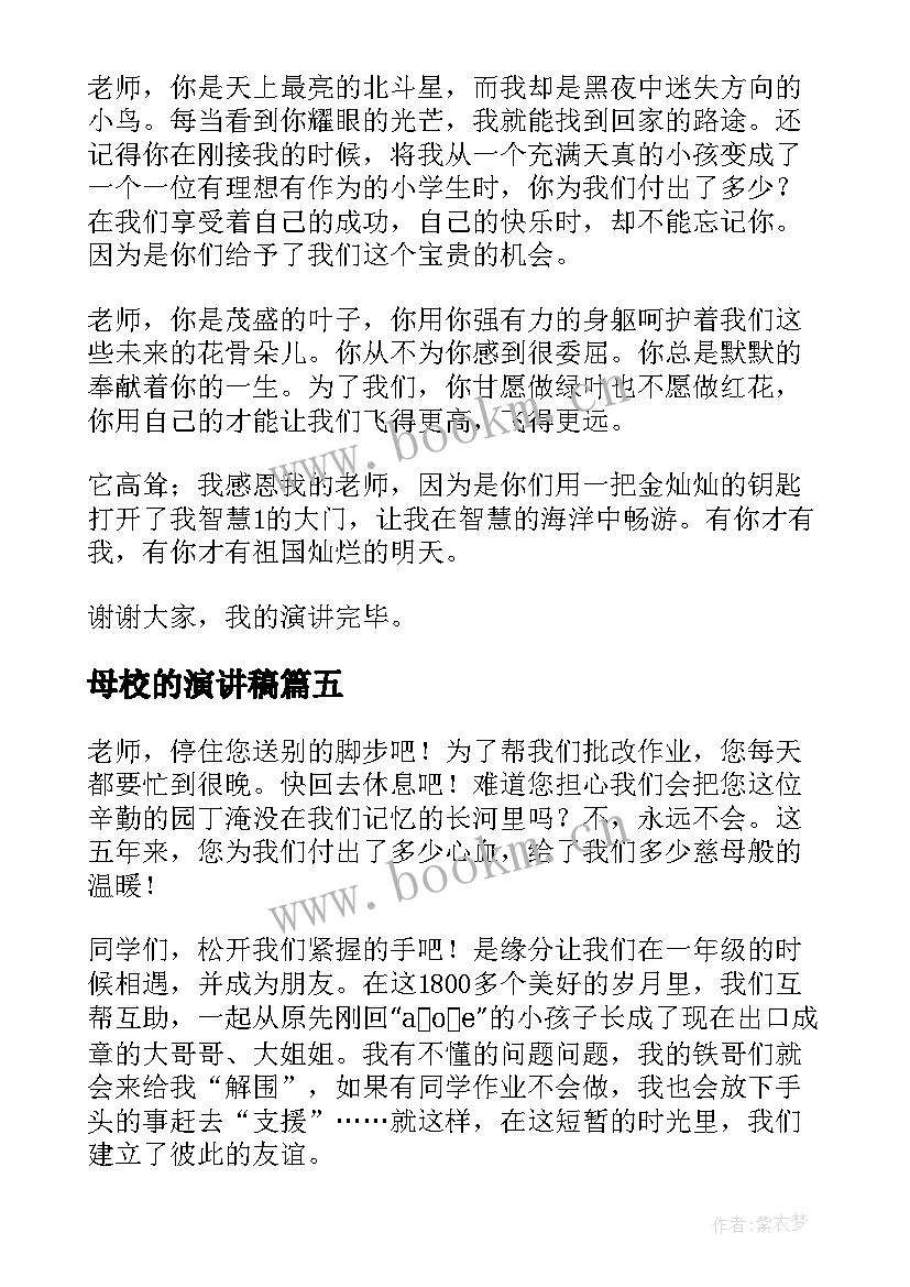 最新母校的演讲稿(精选10篇)