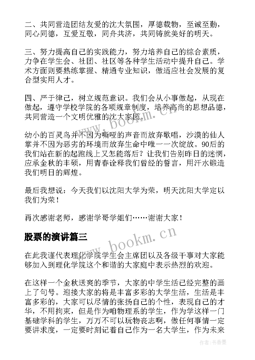 股票的演讲(大全8篇)