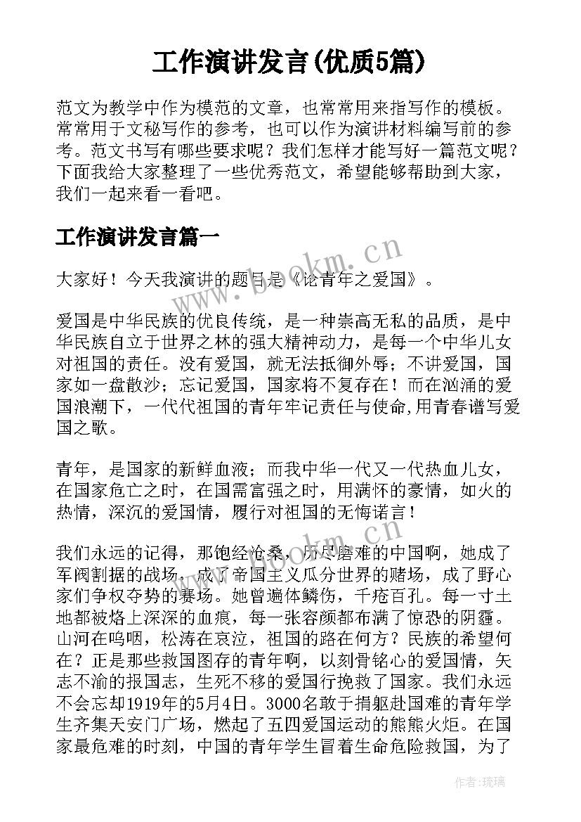 工作演讲发言(优质5篇)