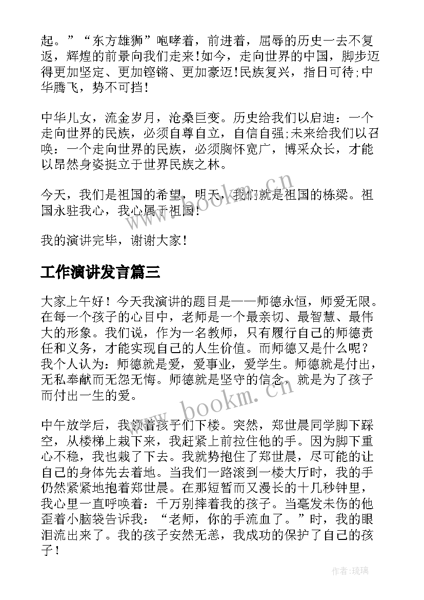 工作演讲发言(优质5篇)