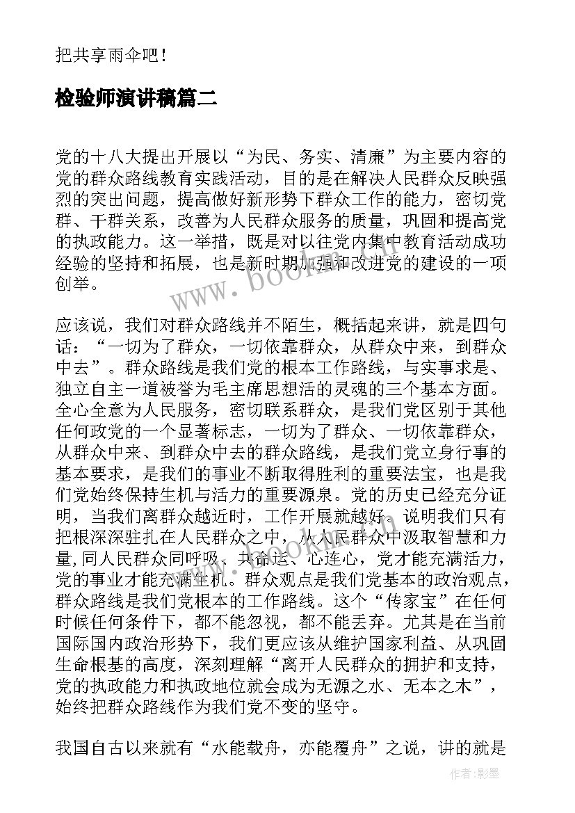 检验师演讲稿(实用5篇)