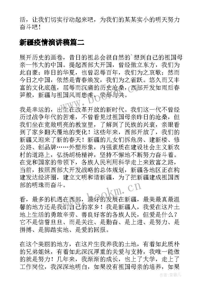 新疆疫情演讲稿(汇总10篇)