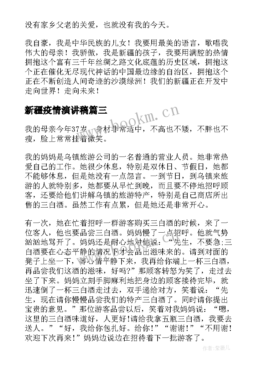 新疆疫情演讲稿(汇总10篇)