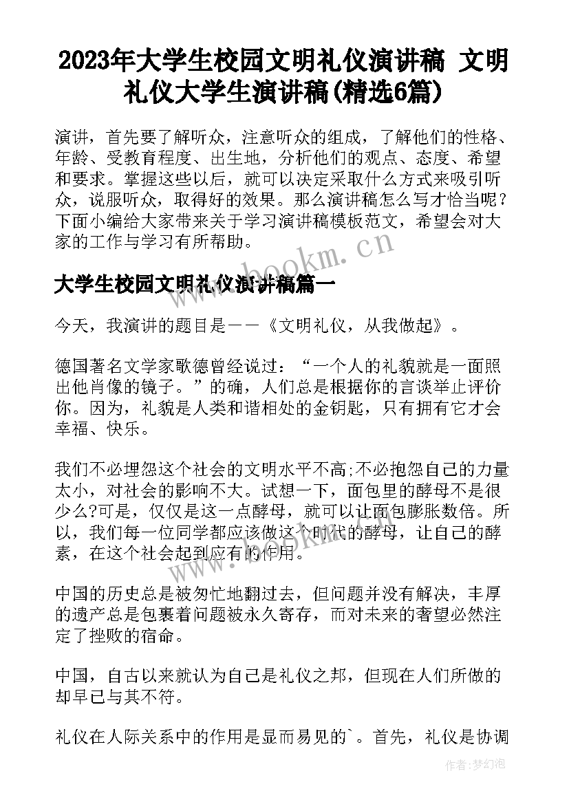 2023年大学生校园文明礼仪演讲稿 文明礼仪大学生演讲稿(精选6篇)