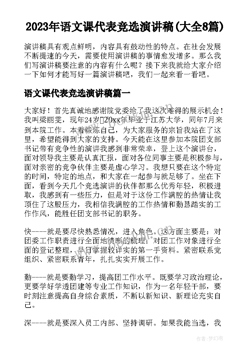 2023年语文课代表竞选演讲稿(大全8篇)