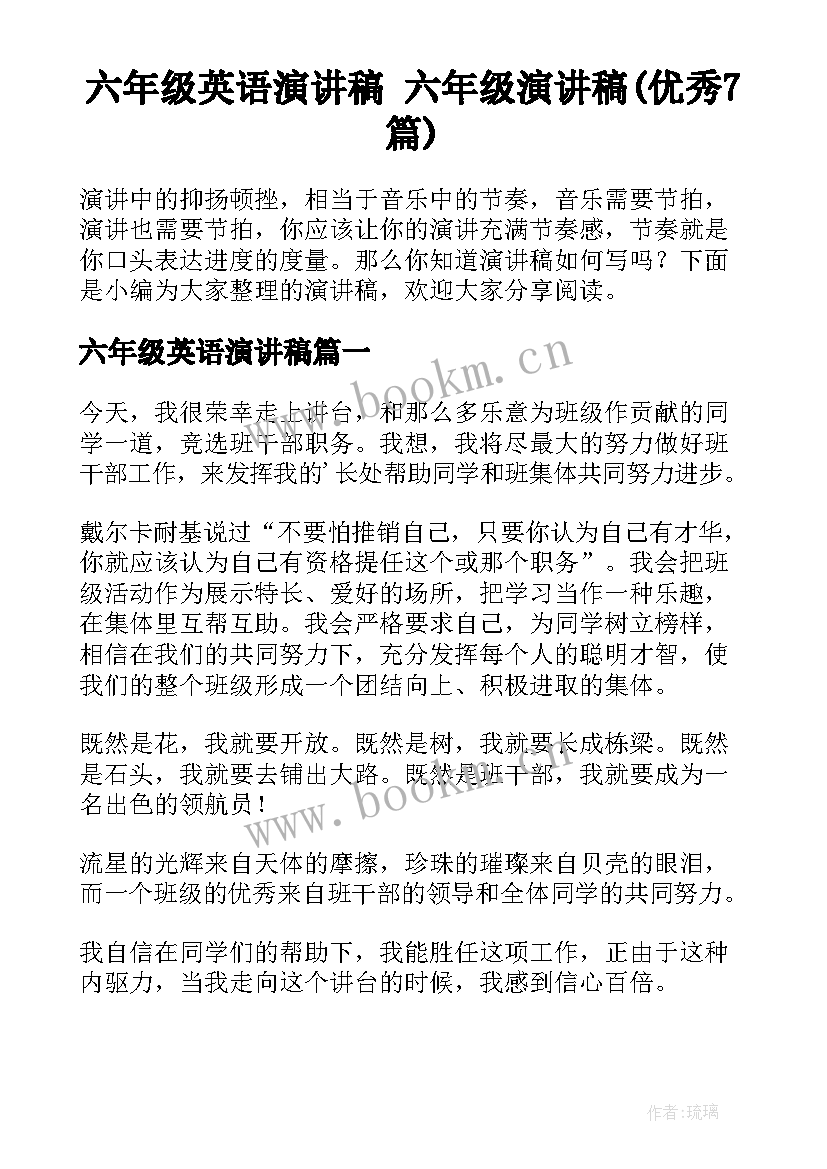 六年级英语演讲稿 六年级演讲稿(优秀7篇)