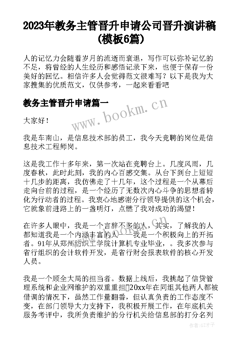 2023年教务主管晋升申请 公司晋升演讲稿(模板6篇)