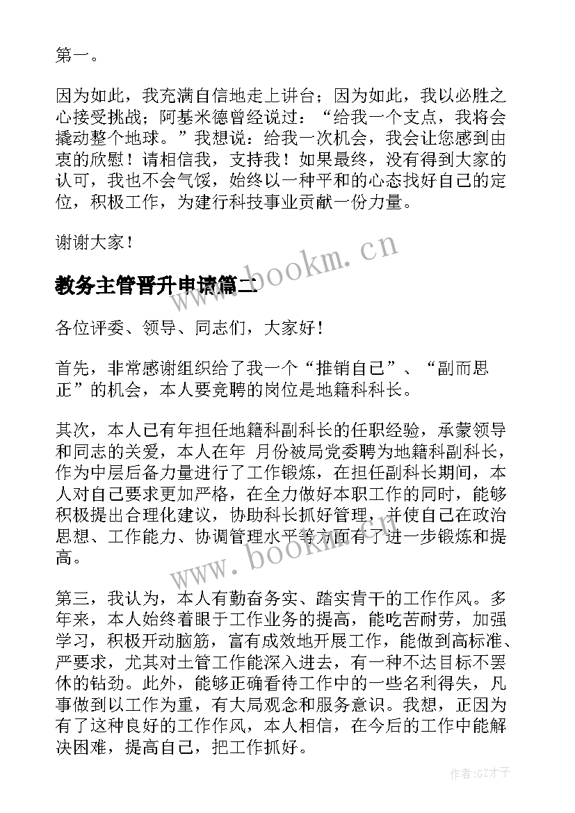 2023年教务主管晋升申请 公司晋升演讲稿(模板6篇)