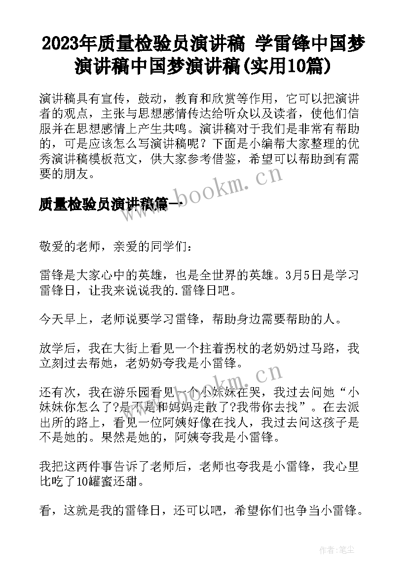 2023年质量检验员演讲稿 学雷锋中国梦演讲稿中国梦演讲稿(实用10篇)