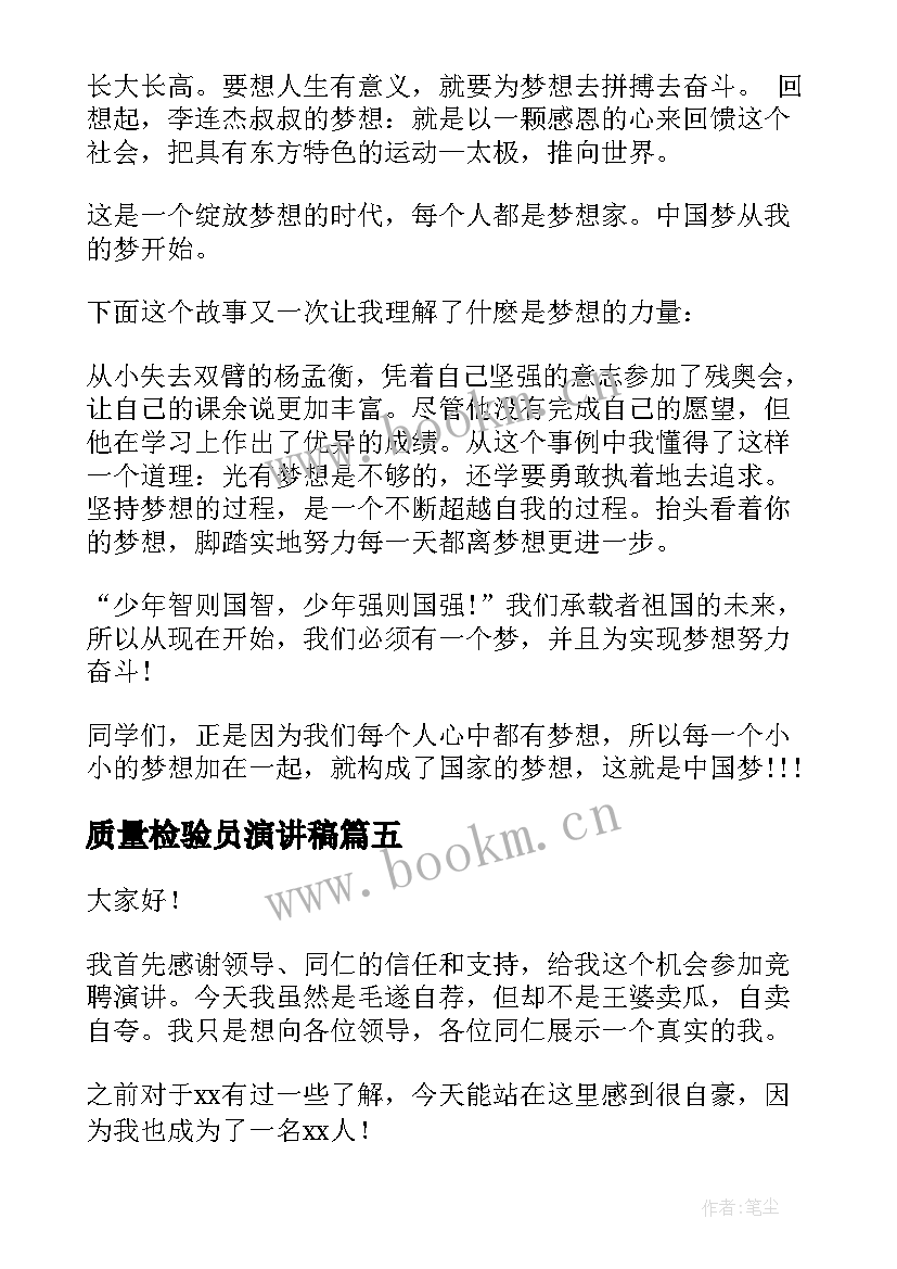 2023年质量检验员演讲稿 学雷锋中国梦演讲稿中国梦演讲稿(实用10篇)