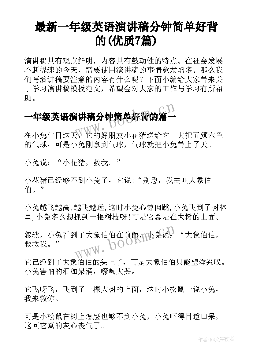 最新一年级英语演讲稿分钟简单好背的(优质7篇)