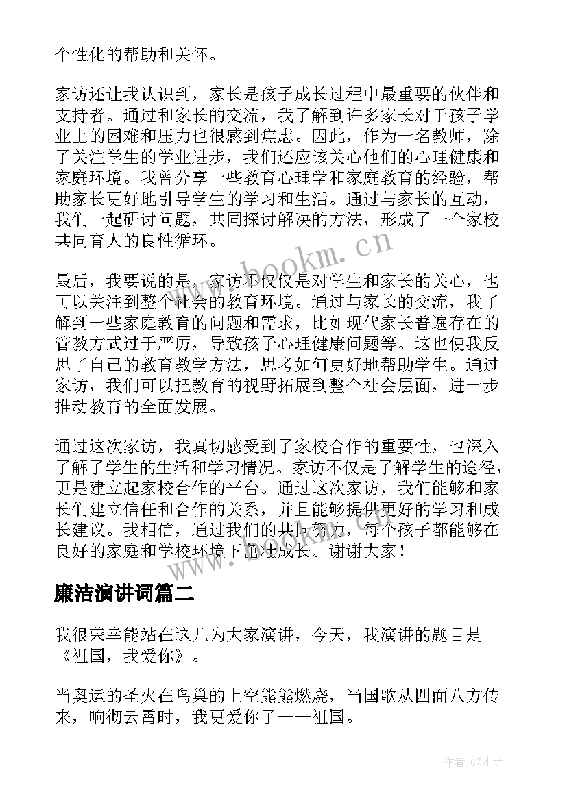 最新廉洁演讲词 家访心得体会演讲稿(优秀10篇)