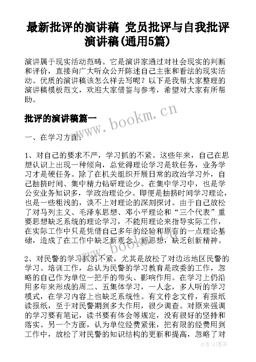 最新批评的演讲稿 党员批评与自我批评演讲稿(通用5篇)