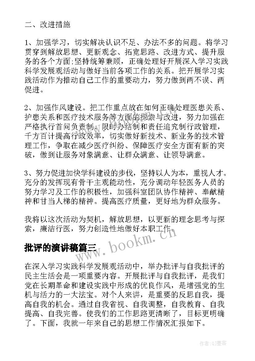 最新批评的演讲稿 党员批评与自我批评演讲稿(通用5篇)