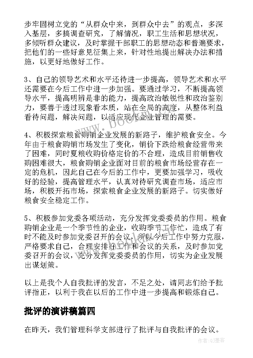 最新批评的演讲稿 党员批评与自我批评演讲稿(通用5篇)