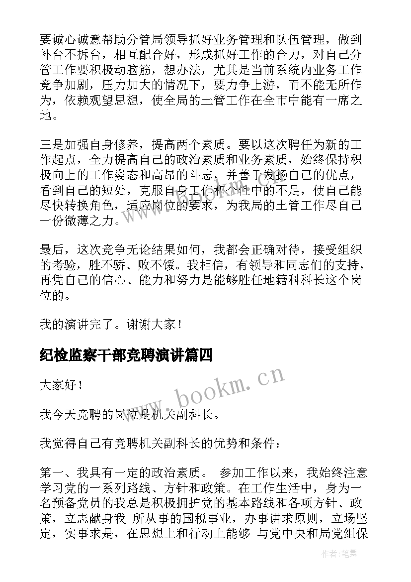 2023年纪检监察干部竞聘演讲(实用9篇)