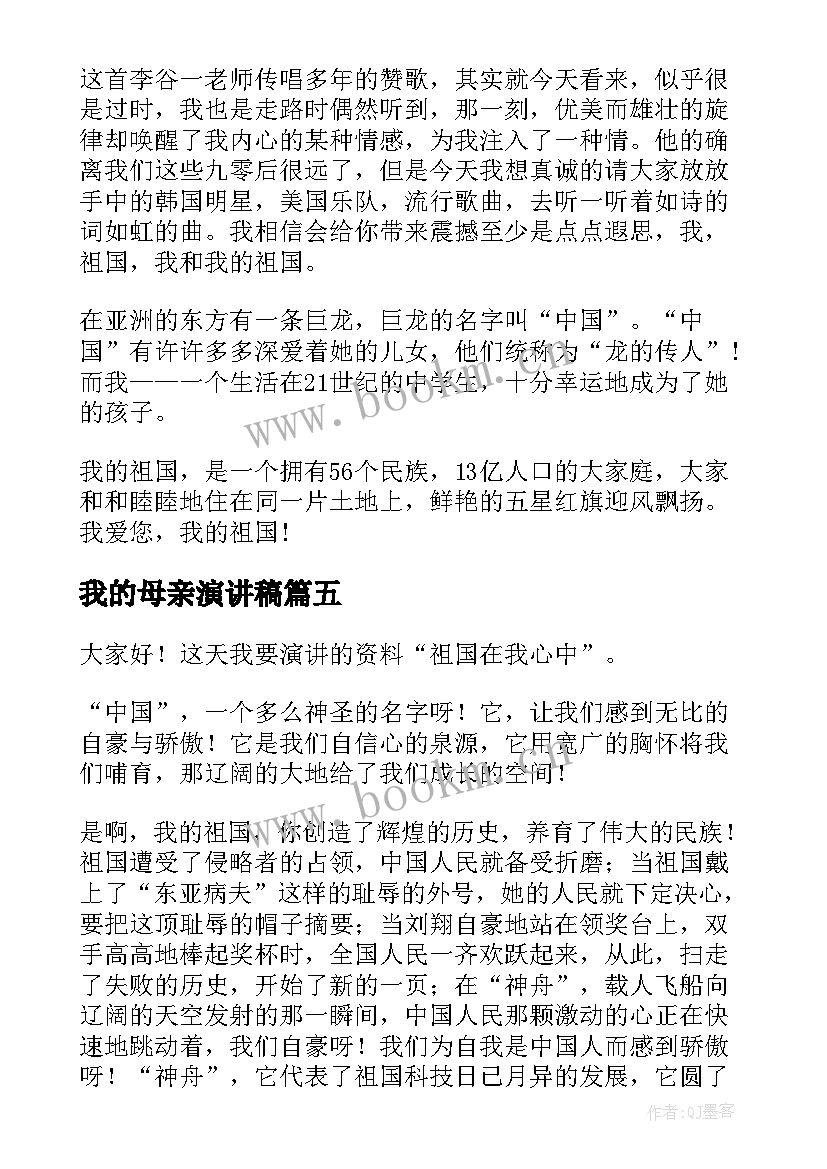 2023年我的母亲演讲稿(大全5篇)