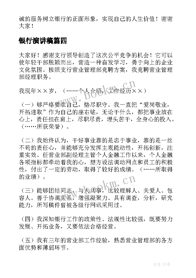 最新银行演讲稿(模板9篇)