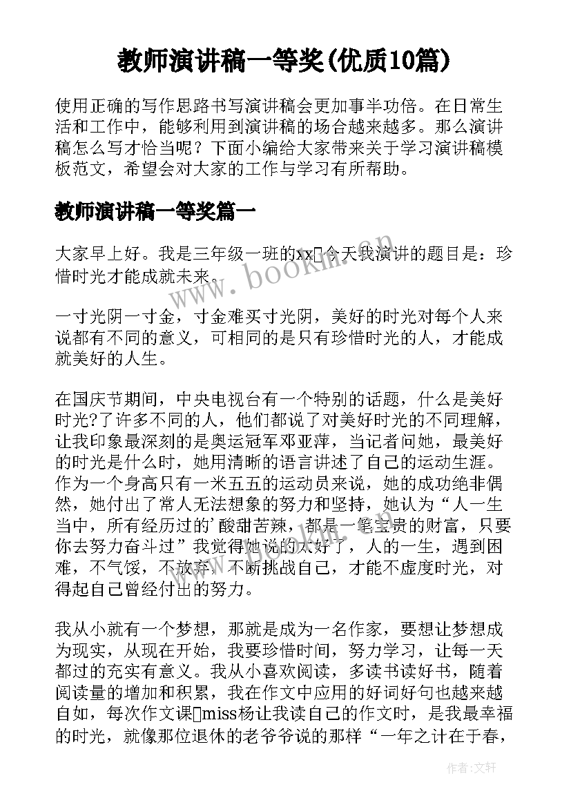 教师演讲稿一等奖(优质10篇)