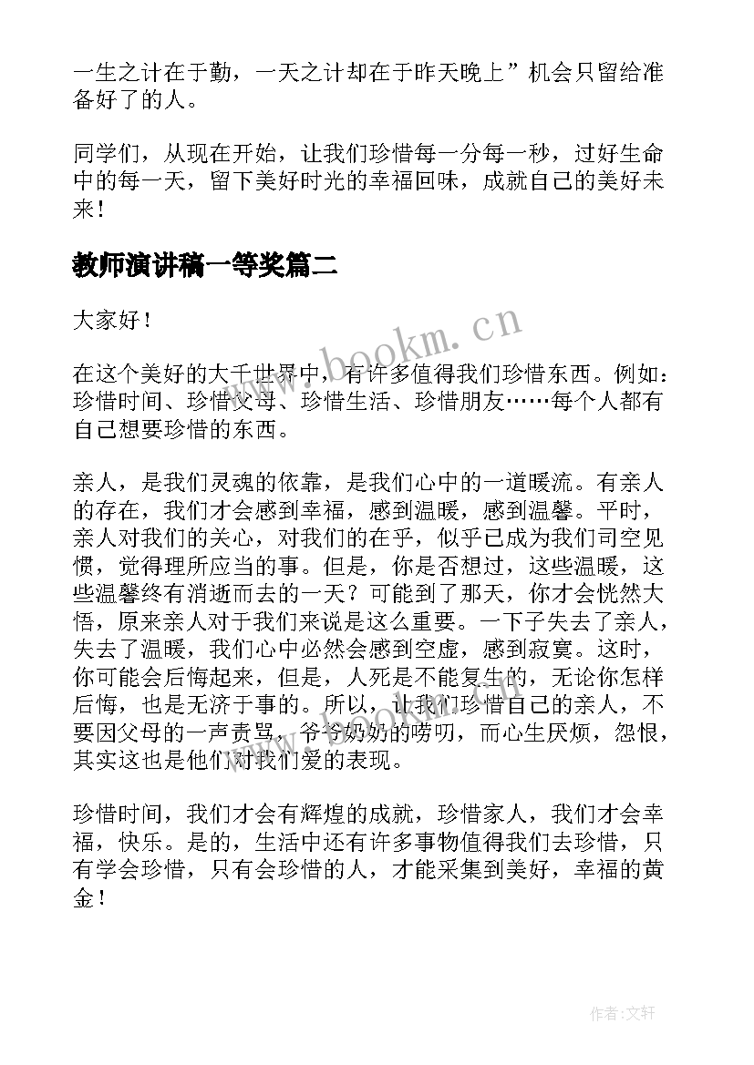 教师演讲稿一等奖(优质10篇)