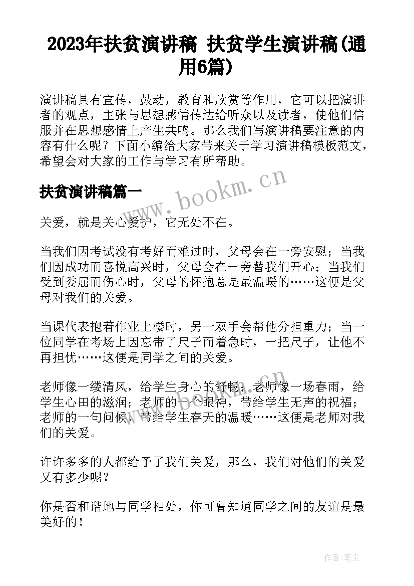 2023年扶贫演讲稿 扶贫学生演讲稿(通用6篇)