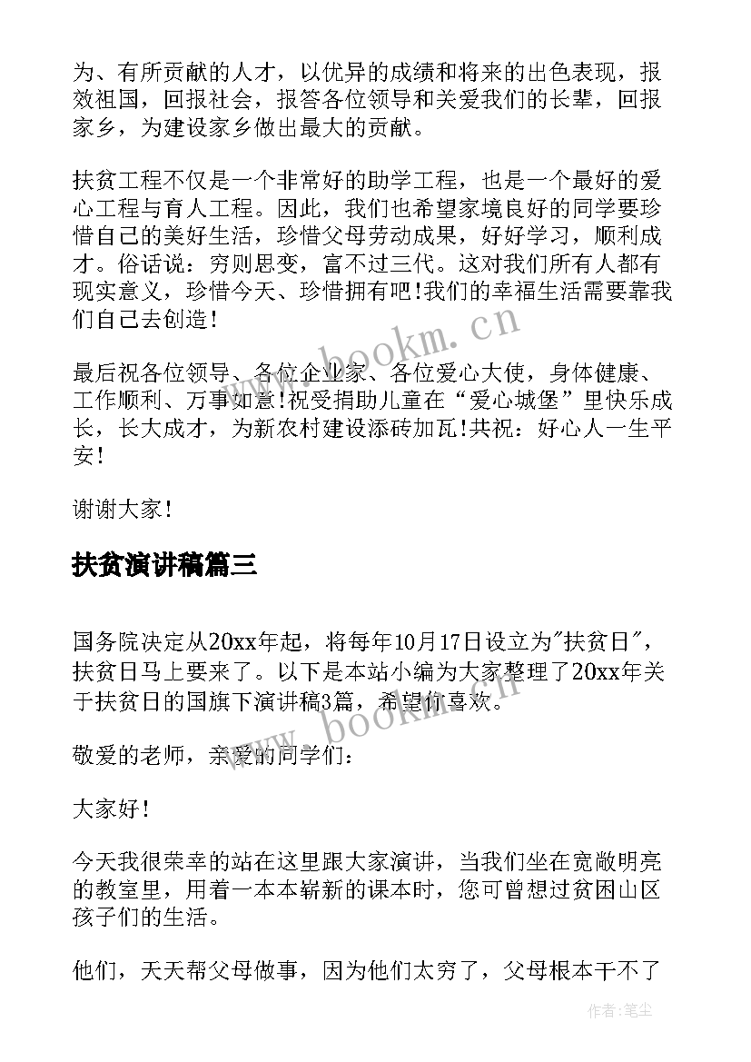 2023年扶贫演讲稿 扶贫学生演讲稿(通用6篇)