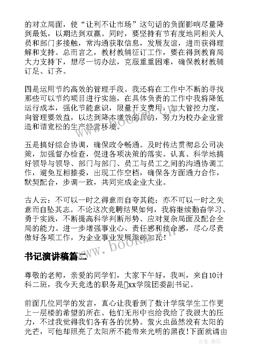 最新书记演讲稿(模板6篇)