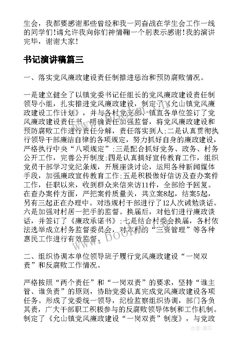 最新书记演讲稿(模板6篇)