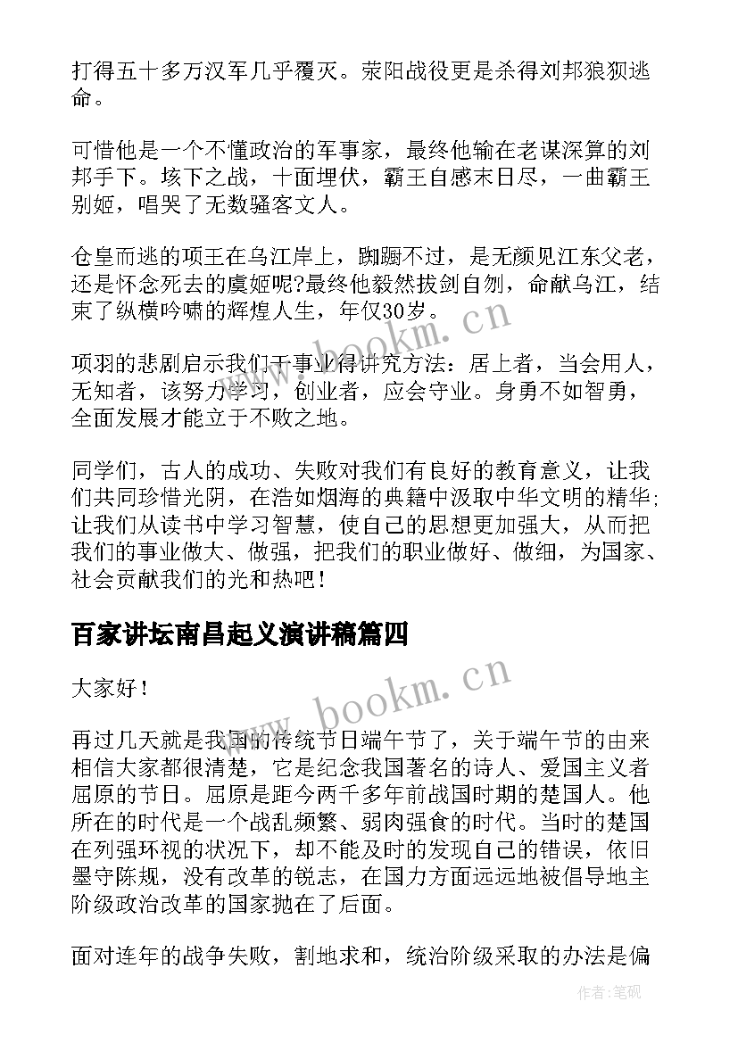 2023年百家讲坛南昌起义演讲稿(汇总5篇)