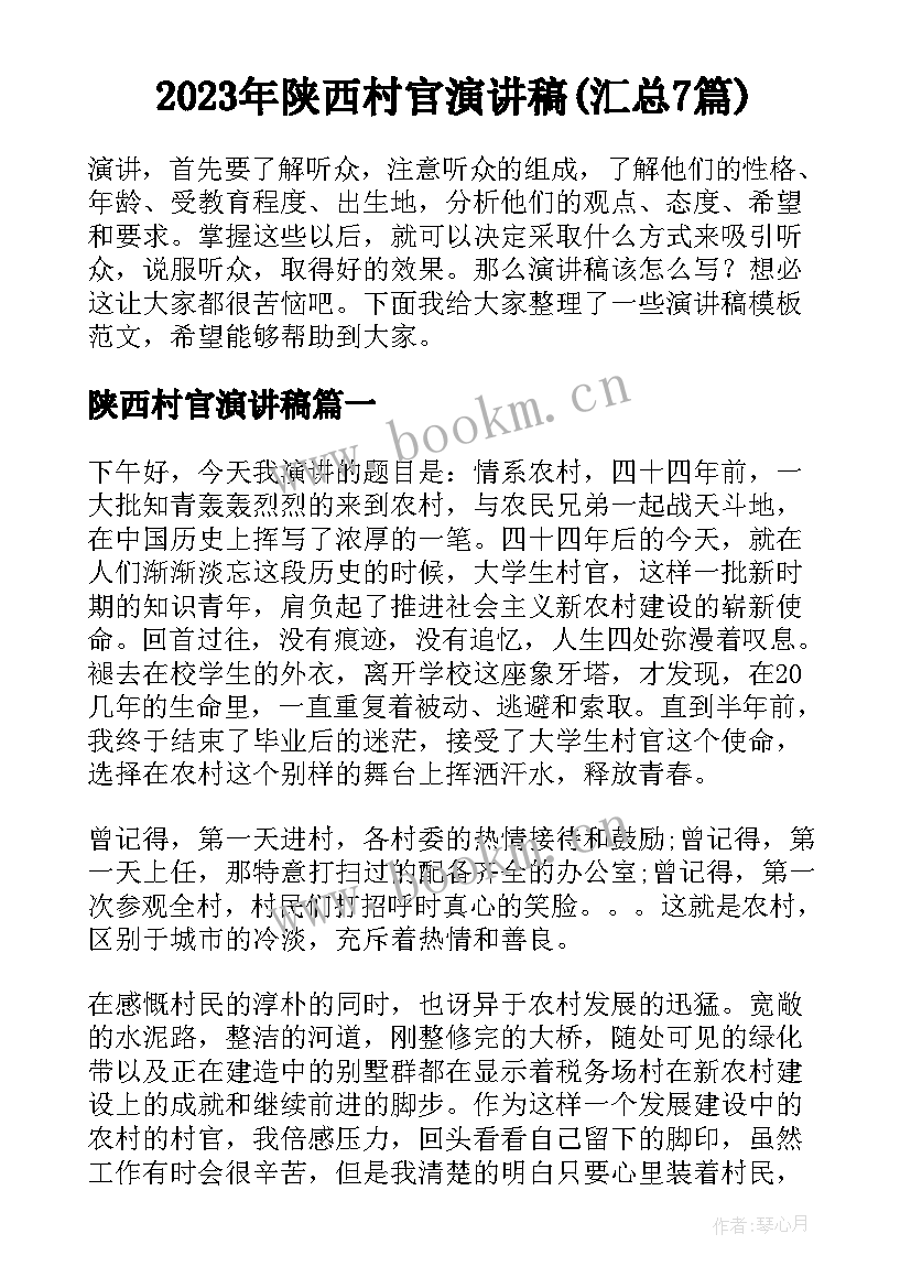 2023年陕西村官演讲稿(汇总7篇)