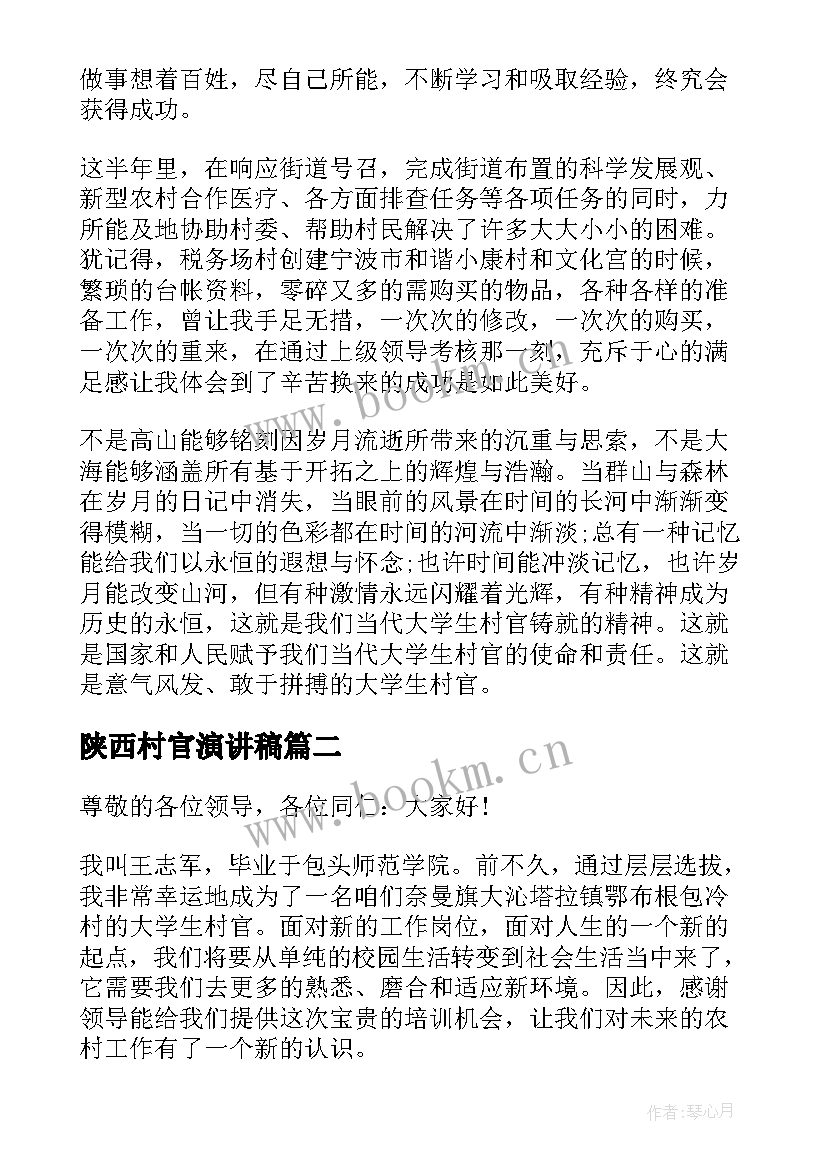 2023年陕西村官演讲稿(汇总7篇)