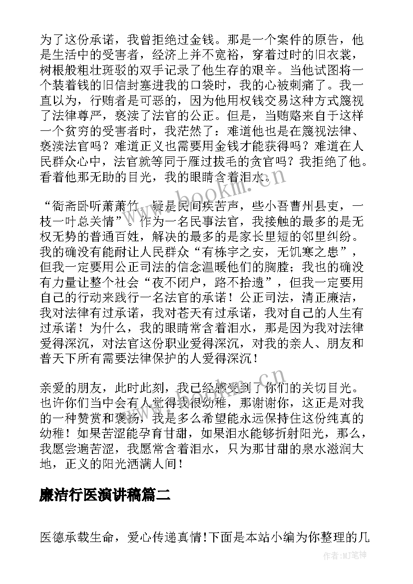 最新廉洁行医演讲稿(大全7篇)