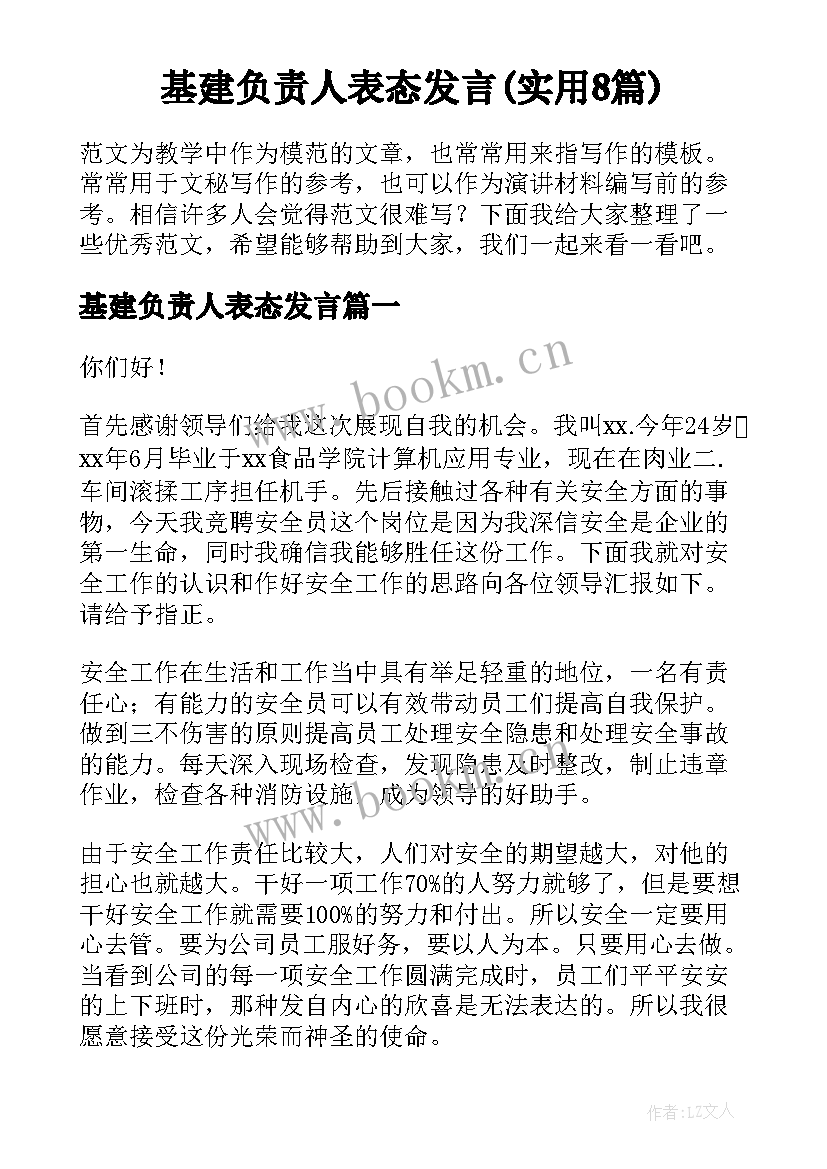 基建负责人表态发言(实用8篇)