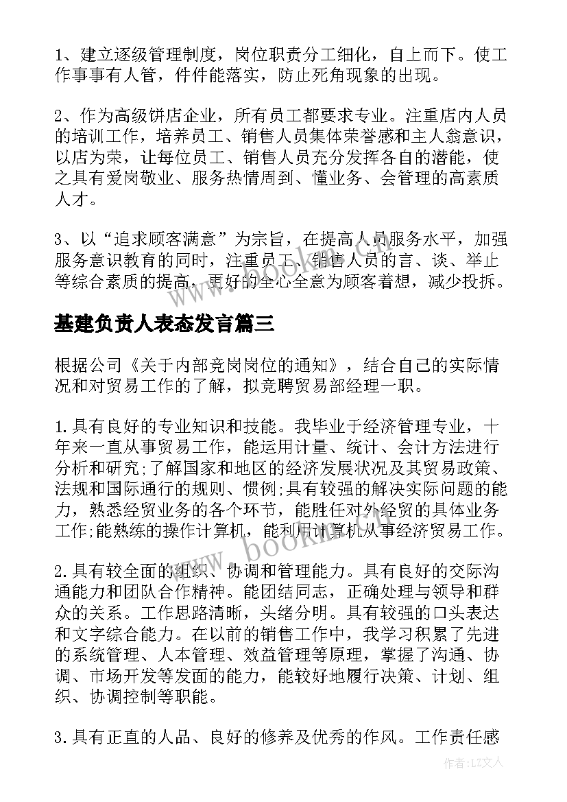 基建负责人表态发言(实用8篇)