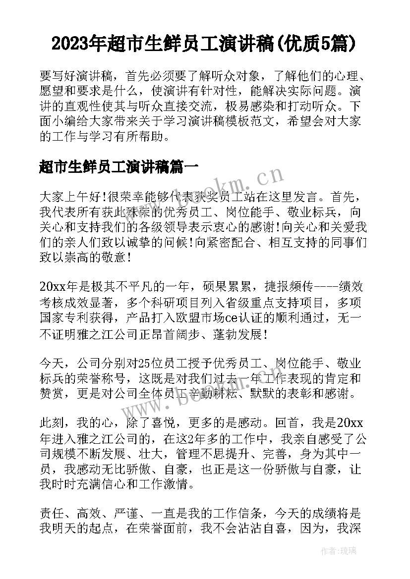 2023年超市生鲜员工演讲稿(优质5篇)