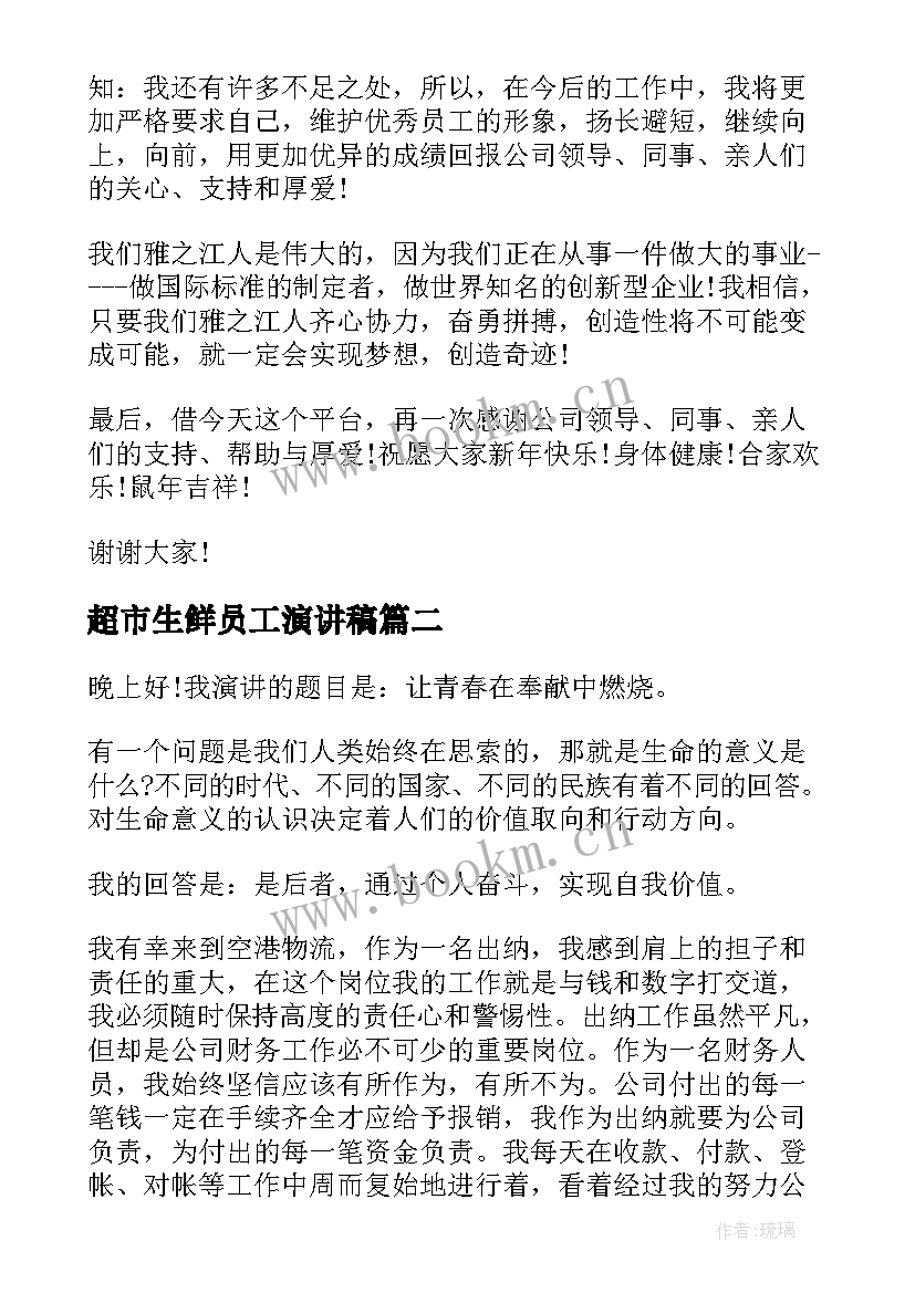 2023年超市生鲜员工演讲稿(优质5篇)