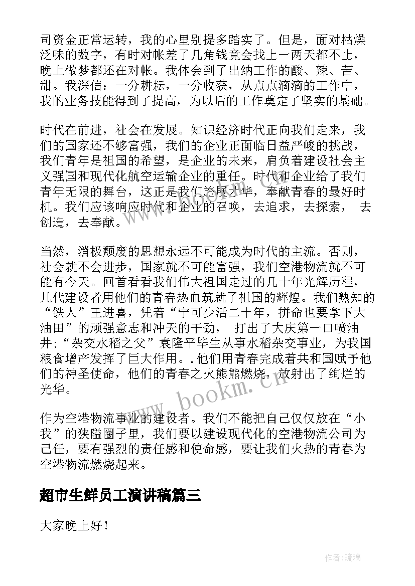 2023年超市生鲜员工演讲稿(优质5篇)