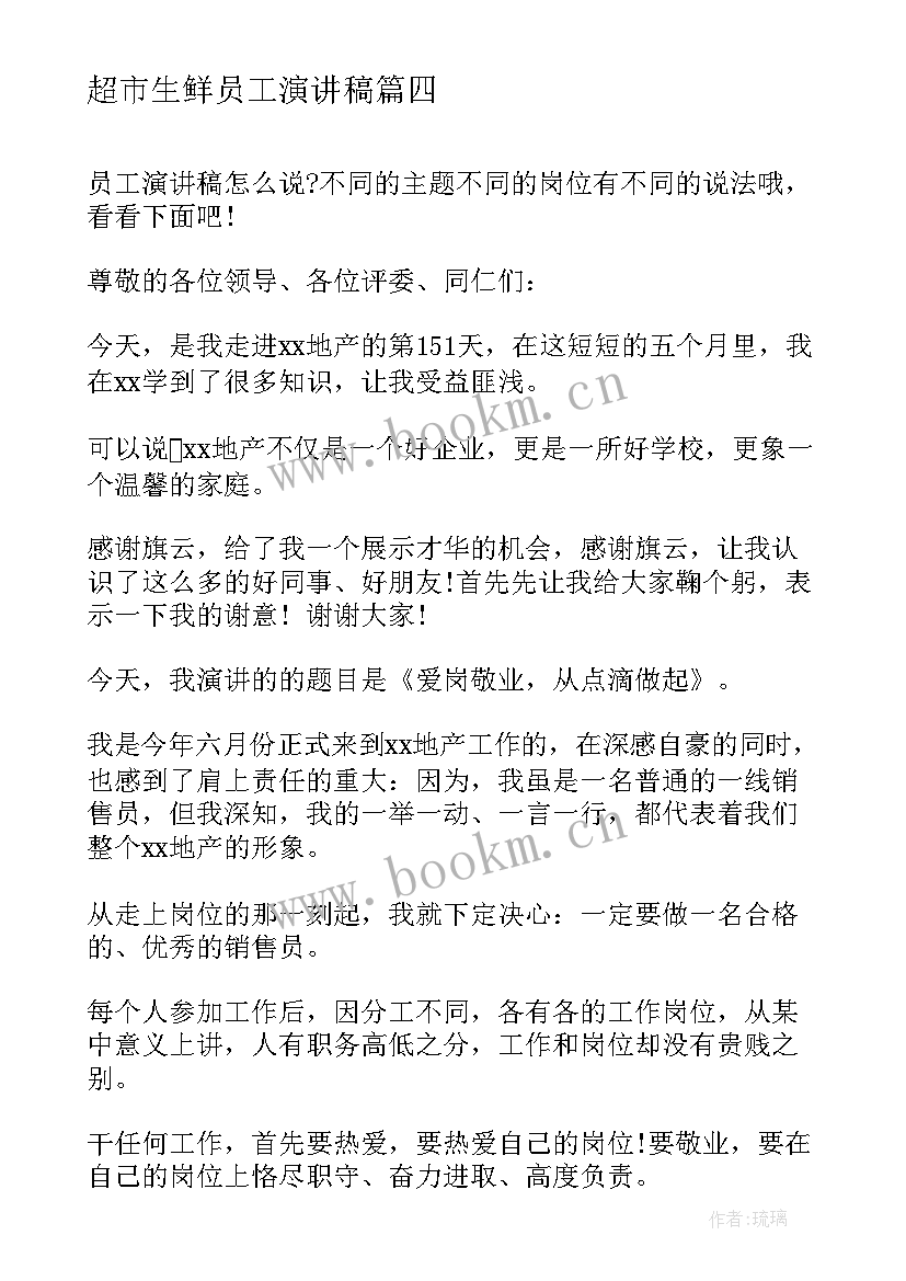 2023年超市生鲜员工演讲稿(优质5篇)