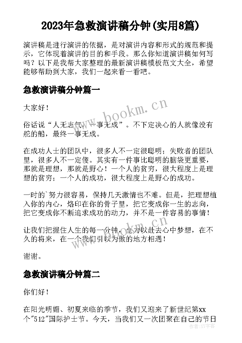 2023年急救演讲稿分钟(实用8篇)