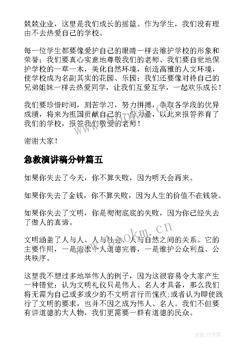 2023年急救演讲稿分钟(实用8篇)