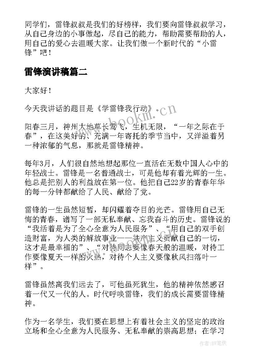 最新雷锋演讲稿(优秀5篇)