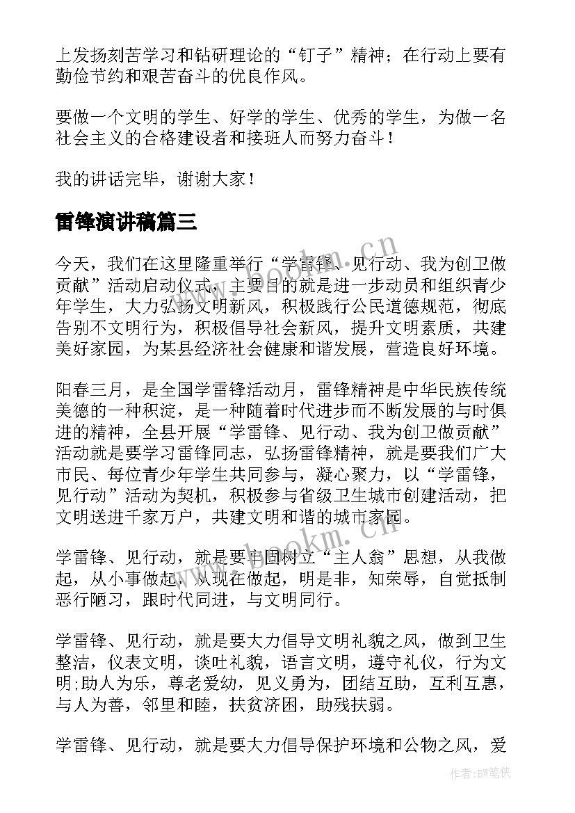 最新雷锋演讲稿(优秀5篇)