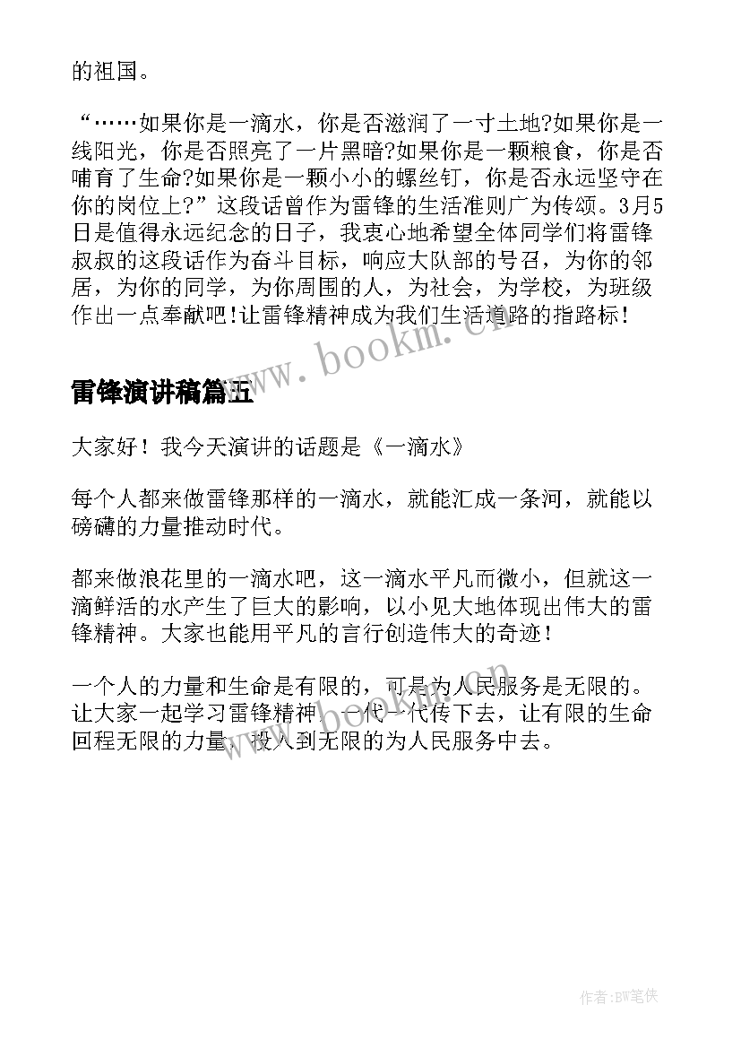 最新雷锋演讲稿(优秀5篇)