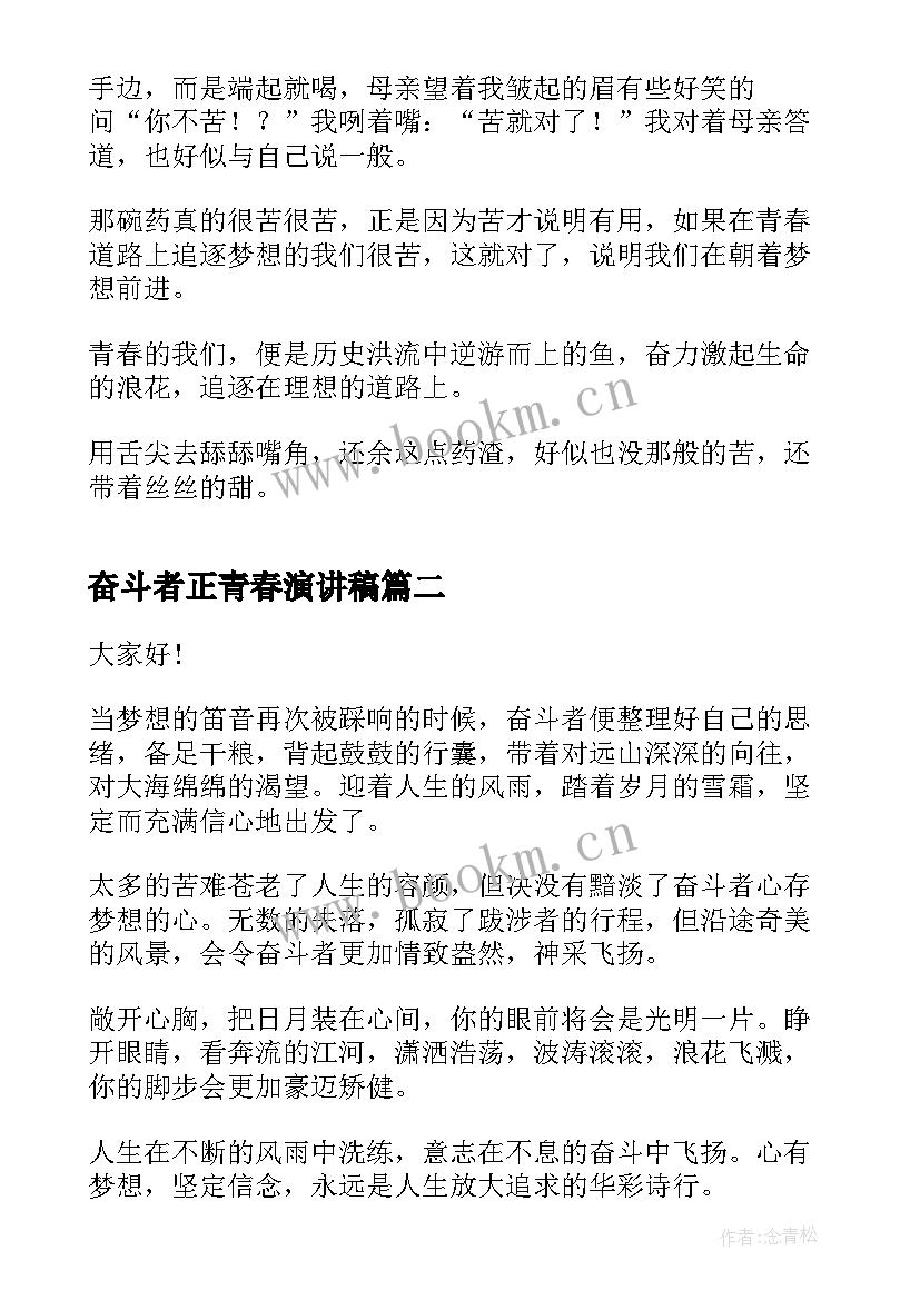 最新奋斗者正青春演讲稿 奋斗者正青春(优秀7篇)